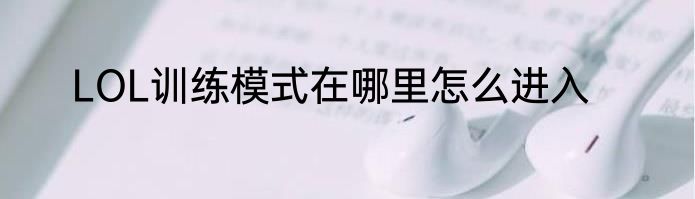 LOL训练模式在哪里怎么进入