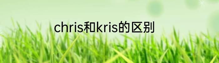 chris和kris的区别