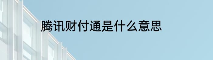 腾讯财付通是什么意思