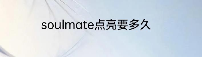 soulmate点亮要多久