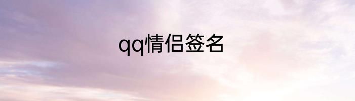 qq情侣签名
