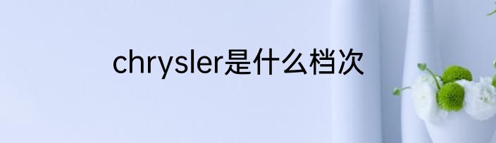 chrysler是什么档次