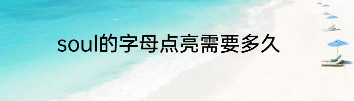 soul的字母点亮需要多久