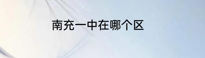 南充一中在哪个区