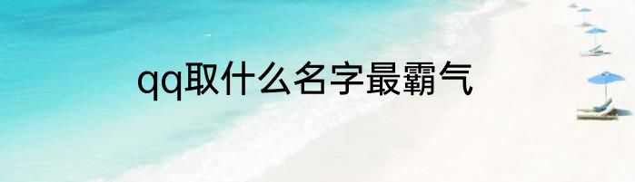 qq取什么名字最霸气