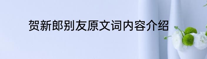 贺新郎别友原文词内容介绍