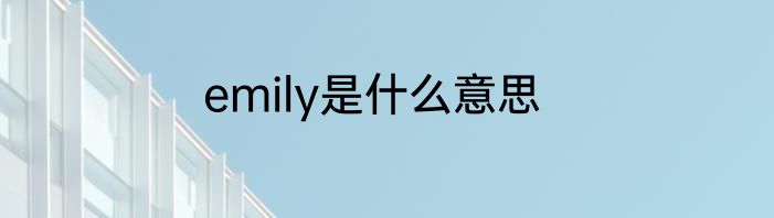 emily是什么意思