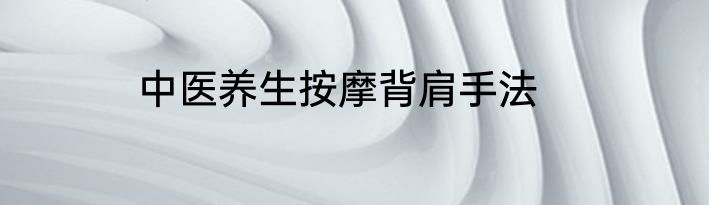 中医养生按摩背肩手法