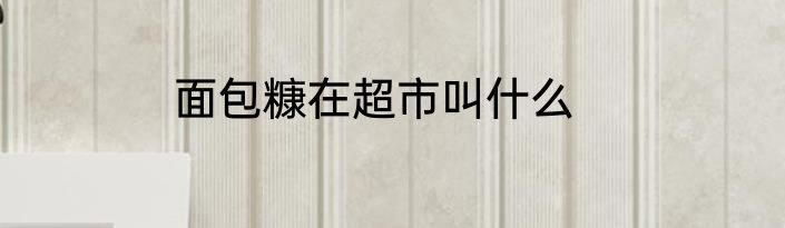 面包糠在超市叫什么