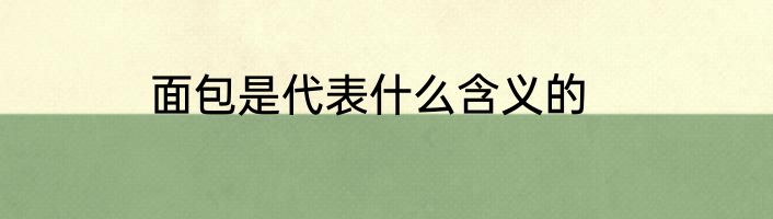 面包是代表什么含义的