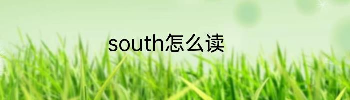 south怎么读
