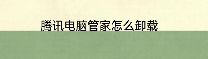 腾讯电脑管家怎么卸载
