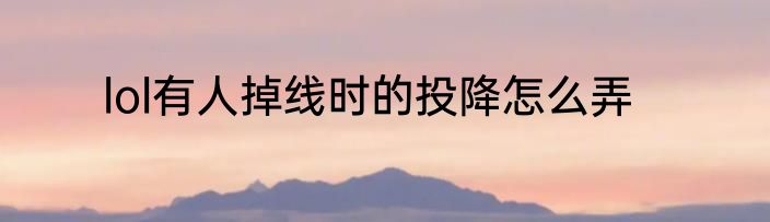 lol有人掉线时的投降怎么弄