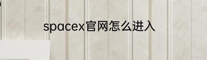 spacex官网怎么进入