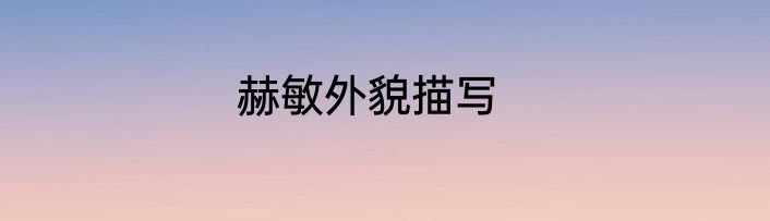 赫敏外貌描写