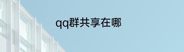 qq群共享在哪