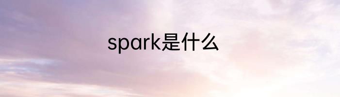 spark是什么