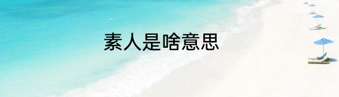 素人是啥意思
