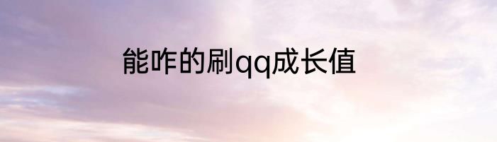 能咋的刷qq成长值