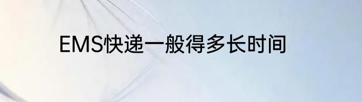 EMS快递一般得多长时间