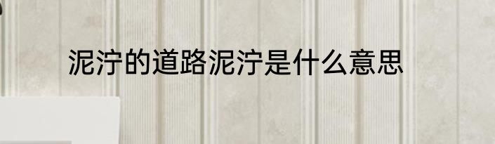 泥泞的道路泥泞是什么意思