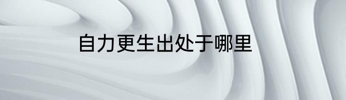 自力更生出处于哪里