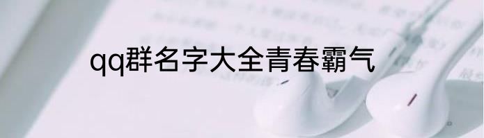 qq群名字大全青春霸气