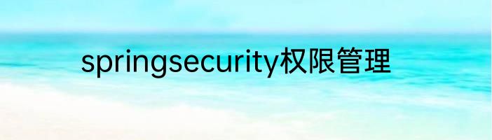 springsecurity权限管理