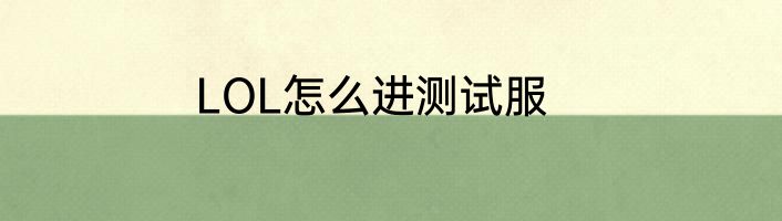 LOL怎么进测试服