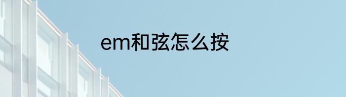 em和弦怎么按