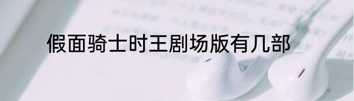 假面骑士时王剧场版有几部