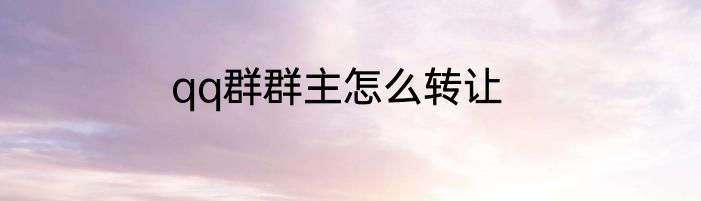 qq群群主怎么转让