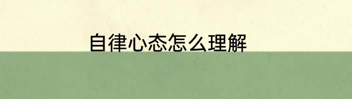 自律心态怎么理解