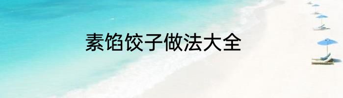 素馅饺子做法大全