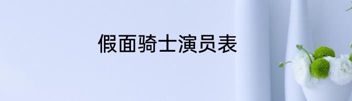 假面骑士演员表