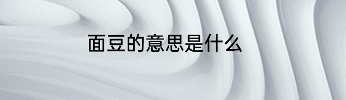 面豆的意思是什么