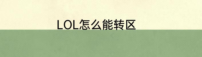 LOL怎么能转区