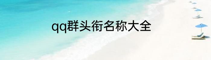 qq群头衔名称大全