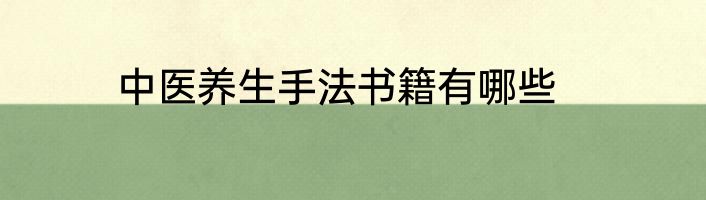 中医养生手法书籍有哪些