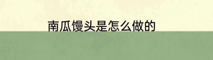 南瓜馒头是怎么做的