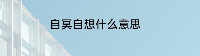 自冥自想什么意思