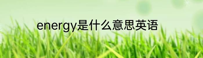 energy是什么意思英语