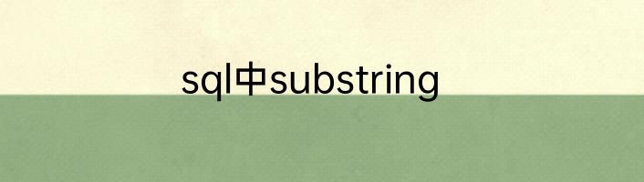 sql中substring