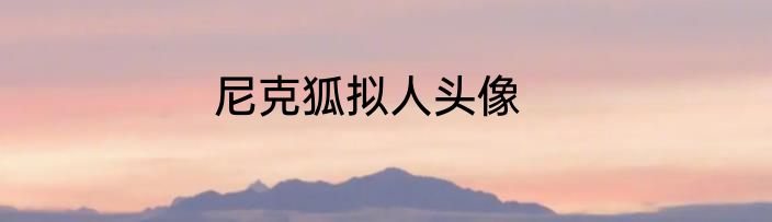 尼克狐拟人头像