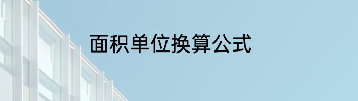 面积单位换算公式