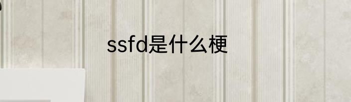 ssfd是什么梗