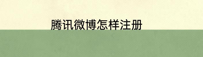 腾讯微博怎样注册