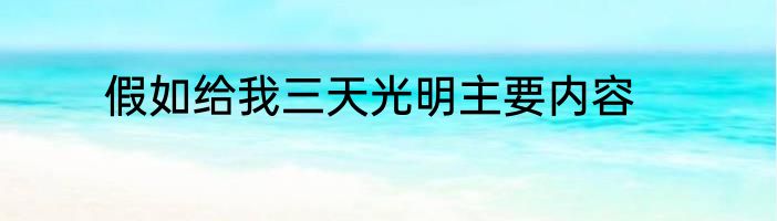 假如给我三天光明主要内容