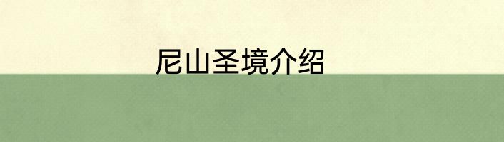 尼山圣境介绍