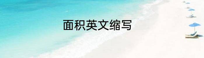 面积英文缩写